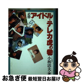 【中古】 アイドル・テレカ虎の巻 必勝 / 小林 活夫 / 宝島社 [単行本]【ネコポス発送】