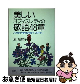 【中古】 美しいオフィスレディの敬語48章 これだけ使えれば十分です / 原加賀子 / 大和出版（文京区） [単行本]【ネコポス発送】