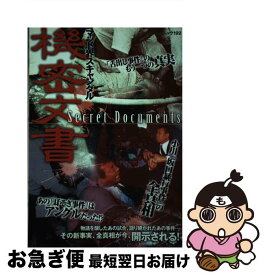 【中古】 機密文書 マット界スキャンダル / 白夜書房 / 白夜書房 [ムック]【ネコポス発送】