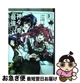 【中古】 神々に育てられしもの、最強となる 3 / 九野 十弥 / KADOKAWA [コミック]【ネコポス発送】