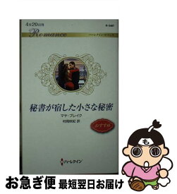 【中古】 秘書が宿した小さな秘密 / マヤ ブレイク, 村岡 咲紀 / ハーパーコリンズ・ジャパン [新書]【ネコポス発送】