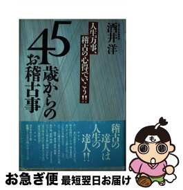 【中古】 45歳からのお稽古事 人生万事、稽古の心得でいこう！！ / 酒井 洋 / ダイヤモンド社 [単行本]【ネコポス発送】