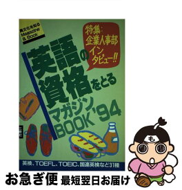 【中古】 英語の資格をとるマガジンbook 検定試験大研究！ ’94 / 三修社編集部 / 三修社 [単行本]【ネコポス発送】