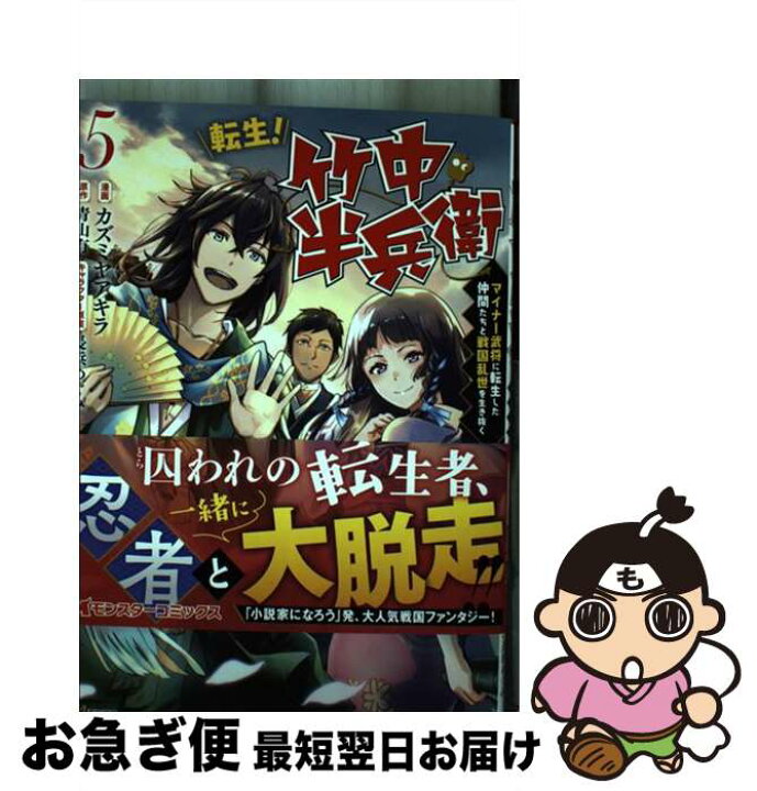 楽天市場 中古 転生 竹中半兵衛 マイナー武将に転生した仲間たちと戦国乱世を生き抜く ５ カズミヤ アキラ 青山 有 双葉社 コミック ネコポス発送 もったいない本舗 お急ぎ便店