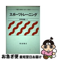 【中古】 スポーツトレーニング / 浅見 俊雄 / 朝倉書店 [単行本]【ネコポス発送】