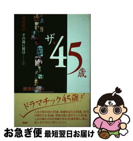 【中古】 ザ・45歳 / 鱒渕 但馬守 / 風塵社 [単行本]【ネコポス発送】