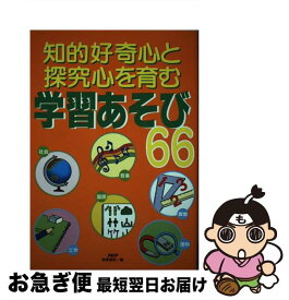 【中古】 知的好奇心と探究心を育む学習あそび66 / 造事務所 / / [その他]【ネコポス発送】