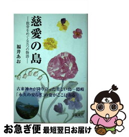 【中古】 慈愛の島 散骨をめぐる五つの物語 / 福井 あお / 薫風社 [単行本]【ネコポス発送】