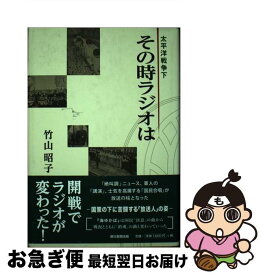 【中古】 太平洋戦争下その時ラジオは / 竹山 昭子 / 朝日新聞出版 [単行本]【ネコポス発送】