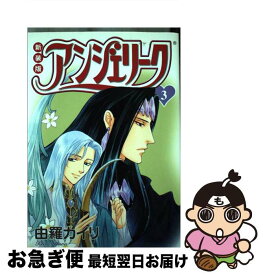 【中古】 アンジェリーク 第3巻 新装版 / 由羅 カイリ / KADOKAWA [コミック]【ネコポス発送】