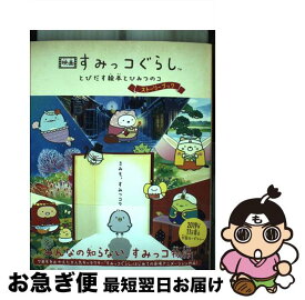 【中古】 映画すみっコぐらし　とびだす絵本とひみつのコストーリーブック / サンエックス, 主婦と生活社 / 主婦と生活社 [単行本（ソフトカバー）]【ネコポス発送】