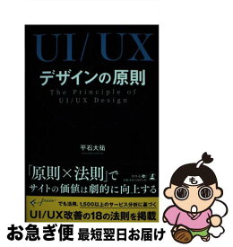 【中古】 UI／UXデザインの原則 The　Principle　of　UI／UX　De / 平石 大祐 / 幻冬舎 [単行本（ソフトカバー）]【ネコポス発送】