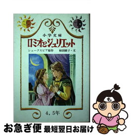 【中古】 ロミオとジュリエット / ウィリアム・シェイクスピア, 柿沼綾子 / 日本書房 [単行本]【ネコポス発送】