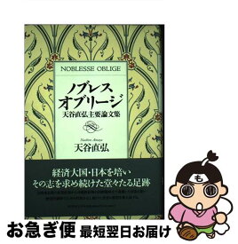 【中古】 ノブレス・オブリージ 天谷直弘主要論文集 / 天谷 直弘 / PHP研究所 [単行本]【ネコポス発送】