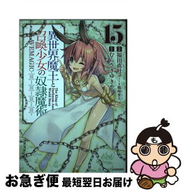 【中古】 異世界魔王と召喚少女の奴隷魔術 15 / 福田 直叶, 鶴崎 貴大 / 講談社 [コミック]【ネコポス発送】