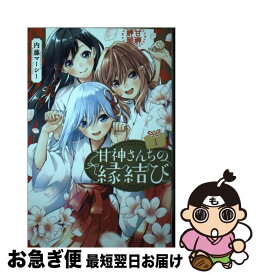 【中古】 甘神さんちの縁結び（1） / 内藤 マーシー / 講談社 [コミック]【ネコポス発送】
