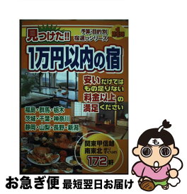 【中古】 見つけた！！1万円以内の宿 関東甲信越・南東北編 改訂版 / 国際地学協会 / 国際地学協会 [単行本]【ネコポス発送】