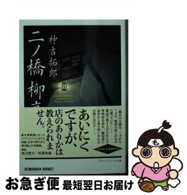 【中古】 二ノ橋・柳亭 / 神吉拓郎 / 光文社 [文庫]【ネコポス発送】