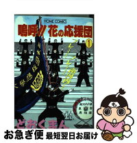 楽天市場】嗚呼!!花の応援団（コミック｜本・雑誌・コミック）の通販 