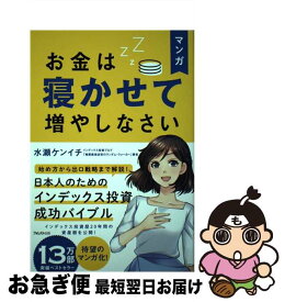 【中古】 マンガお金は寝かせて増やしなさい / 水瀬ケンイチ / フォレスト出版 [単行本（ソフトカバー）]【ネコポス発送】