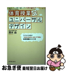 【中古】 体育授業のユニバーサルデザイン / 清水 由 / 東洋館出版社 [単行本]【ネコポス発送】