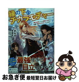 【中古】 縁の下のチカラモチャー 魔王討伐したら若返ったので、学園で陰からサポートし / ポルカ, 桑島 黎音 / KADOKAWA [単行本]【ネコポス発送】