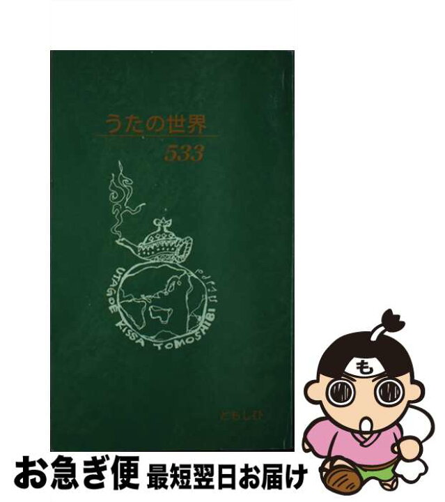   女子小学生全裸画像 かわいすみれ 楽天市場】【中古】 うたの世界５３３ 第６版 / ともしび / ともしび [新書]【ネコポス発送】 : もったいない本舗 お急ぎ便店