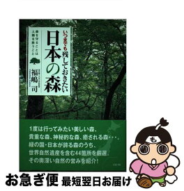 【中古】 いつまでも残しておきたい日本の森 森を守ることは人類を救うこと / 福嶋 司 / リヨン社 [単行本]【ネコポス発送】