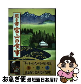 【中古】 聞き書　富山の食事 / 富山の食事編集委員会 / 農山漁村文化協会 [単行本]【ネコポス発送】