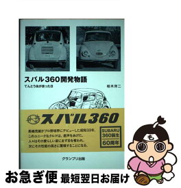 【中古】 スバル360開発物語 / 桂木 洋二 / グランプリ出版 [単行本]【ネコポス発送】