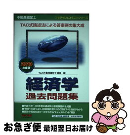 【中古】 2019年度版　不動産鑑定士　経済学　過去問題集 / TAC不動産鑑定士講座 / TAC出版 [単行本（ソフトカバー）]【ネコポス発送】
