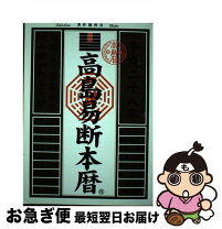 楽天市場】高島易断本暦 平成27年の通販 