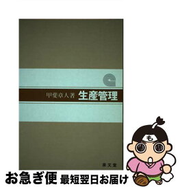 【中古】 生産管理 / 甲斐 章人 / 泉文堂 [ペーパーバック]【ネコポス発送】