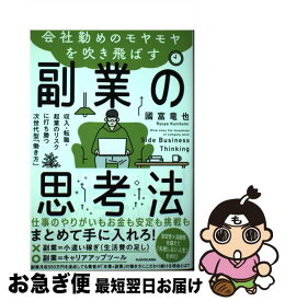 【中古】 会社勤めのモヤモヤを吹き飛ばす副業の思考法 収入・転職・起業のリスクに打ち勝つ次世代型「働き方 / 國富 竜也 / KADOKAWA [単行本]【ネコポス発送】