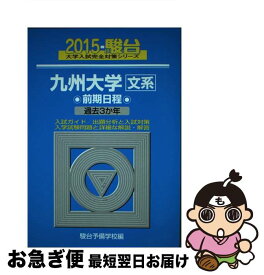 【中古】 九州大学〈文系〉前期日程 過去3か年 2015 / 駿台予備学校 / 駿台文庫 [単行本]【ネコポス発送】