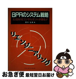 【中古】 BPRのシステム戦略 元IBM社コンサルタントが語る！！ / 鈴木 弘幸 / ソフトリサーチセンター [単行本]【ネコポス発送】