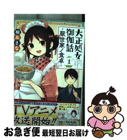 【中古】 大正処女御伽話 厭世家ノ食卓 1 / 桐丘 さな / 集英社 [コミック]【ネコポス発送】