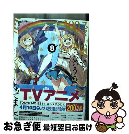 【中古】 スライム倒して300年、知らないうちにレベルMAXになってました 8 / 森田季節, シバユウスケ, 紅緒 / スクウェア・エニックス [コミック]【ネコポス発送】