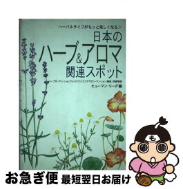 【中古】 日本のハーブ＆アロマ関連スポット ハーバルライフがもっと楽しくなる！！ / ヒューマン リーグ / ヒューマン・リーグ [単行本]【ネコポス発送】