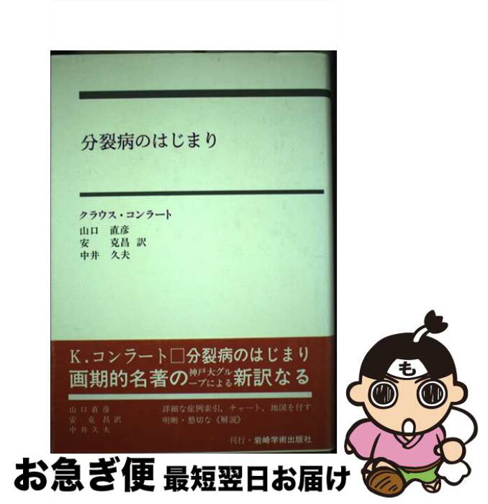 楽天市場】【中古】 分裂病のはじまり 妄想のゲシュタルト分析の試み 