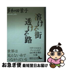 【中古】 溶ける街透ける路 / 多和田 葉子 / 講談社 [単行本]【ネコポス発送】
