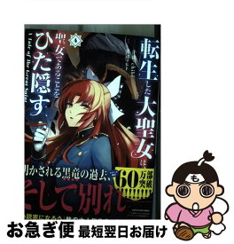 【中古】 転生した大聖女は、聖女であることをひた隠す 4 / 青辺マヒト / アース・スターエンターテイメント [コミック]【ネコポス発送】