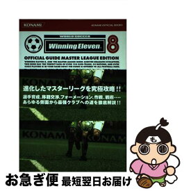 【中古】 ワールドサッカーウイニングイレブン8公式ガイドマスターリーグエディション / コナミデジタルエンタテインメント / コナミデジタルエンタテインメ [単行本]【ネコポス発送】