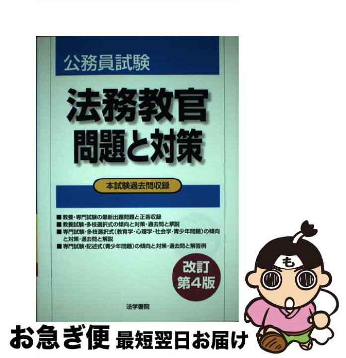 楽天市場】【中古】 法務教官問題と対策改訂第4版 / 法学書院編集部 