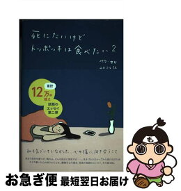 【中古】 死にたいけどトッポッキは食べたい 2 / ペク・セヒ, 山口 ミル / 光文社 [単行本（ソフトカバー）]【ネコポス発送】