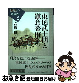 【中古】 動乱の東国史 2 / 高橋 一樹 / 吉川弘文館 [単行本]【ネコポス発送】