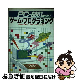 【中古】 PCー6001・8001ゲーム・プログラミング 遊びながら覚えてしまうテクニカルマニュアル / KSSマイコンプロ / 新星出版社 [ペーパーバック]【ネコポス発送】