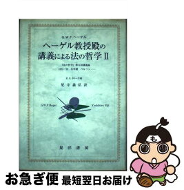 【中古】 ヘーゲル教授殿の講義による法の哲学 2 / G.W.F. ヘーゲル, G.W.F. Hegel, 尼寺 義弘 / 晃洋書房 [単行本]【ネコポス発送】