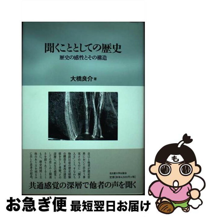 楽天市場 中古 聞くこととしての歴史 歴史の感性とその構造 大橋 良介 名古屋大学出版会 単行本 ネコポス発送 もったいない本舗 お急ぎ便店