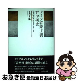 【中古】 ドイツ啓蒙主義哲学研究 「蓋然性」概念を中心として / 手代木 陽 / ナカニシヤ出版 [単行本]【ネコポス発送】